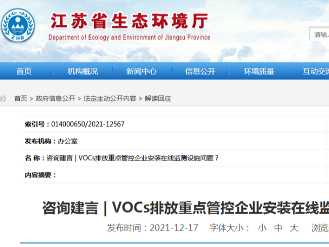 省廳回復(fù)：VOCs排放重點管控企業(yè)安裝在線監(jiān)測設(shè)施問題？