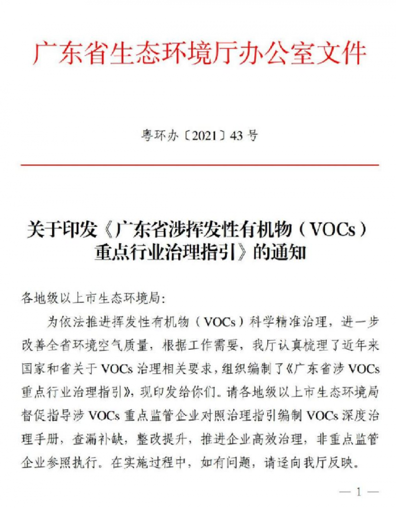 VOC監(jiān)測治理省廳發(fā)文