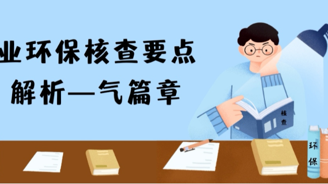 企業(yè)涉VOCs排放合規(guī)性核查要點(diǎn)——圖解