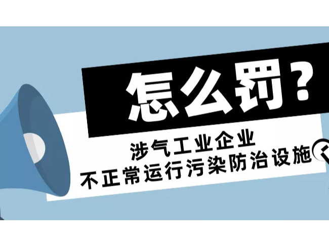 涉氣（含VOCs）企業(yè)不正常運(yùn)行污染防治設(shè)施，怎么罰？