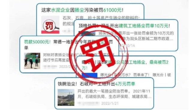 建筑工地又罰款啦！揚(yáng)塵治理迫在眉睫！