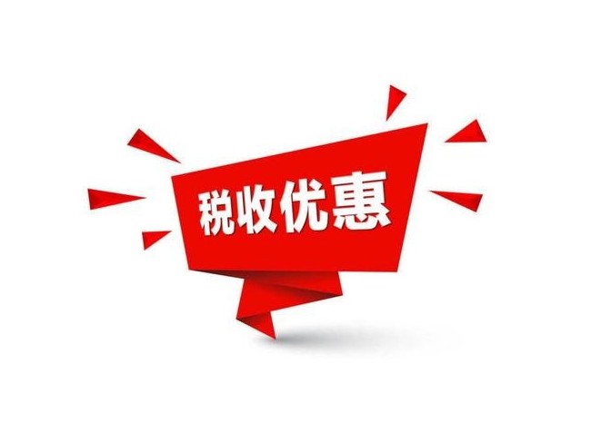 關于環(huán)保企業(yè)有哪些稅收優(yōu)惠政策